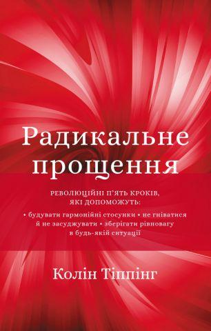 Радикальне прощення. Колін Тіппінг (тверда палітурка)