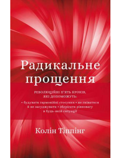Радикальне прощення. Колін Тіппінг (тверда палітурка) Радикальне прощення. Колін Тіппінг (тверда палітурка)