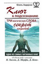Ключ до підсвідомості. Три магічні слова - секрети секретів. Андерсон Юелл Стенлі. Ключ до підсвідомості. Три магічні слова - секрети секретів. Андерсон Юелл Стенлі.