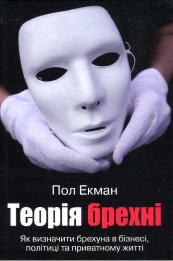 Теорія брехні. Пол Екман (м'яка обкладинка. укр. мова) Теорія брехні. Пол Екман (м'яка обкладинка. укр. мова)