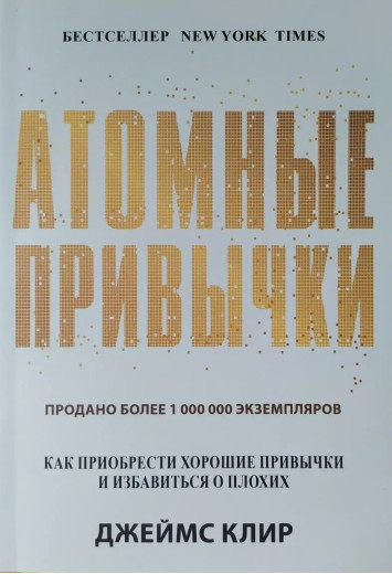 Атомні звички. Як набути хороших звичок і позбутися поганих. Джеймс Клір. (м'яка палітурка) Атомні звички. Як набути хороших звичок і позбутися поганих. Джеймс Клір. (м'яка палітурка)