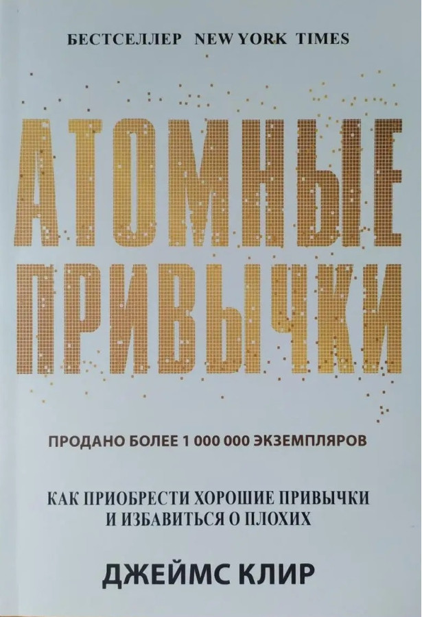 Атомні звички. Як набути хороших звичок і позбутися поганих. Джеймс Клір. (м'яка палітурка)