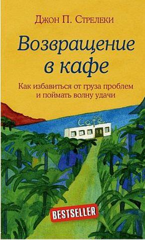 Повернення в кафе. Як позбутися вантажу проблем і зловити хвилю успіху. Стрільці Повернення в кафе. Як позбутися вантажу проблем і зловити хвилю успіху. Стрільці