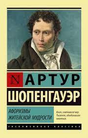 Афоризми життєвої мудрості. Артур Шопенгауер. (Ексклюзивна класика) Афоризми життєвої мудрості. Артур Шопенгауер. (Ексклюзивна класика)