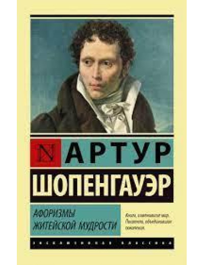 Афоризми життєвої мудрості. Артур Шопенгауер. (Ексклюзивна класика)