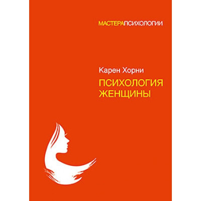 Психологія жінки. Хорні Карен. (тверда палітурка)