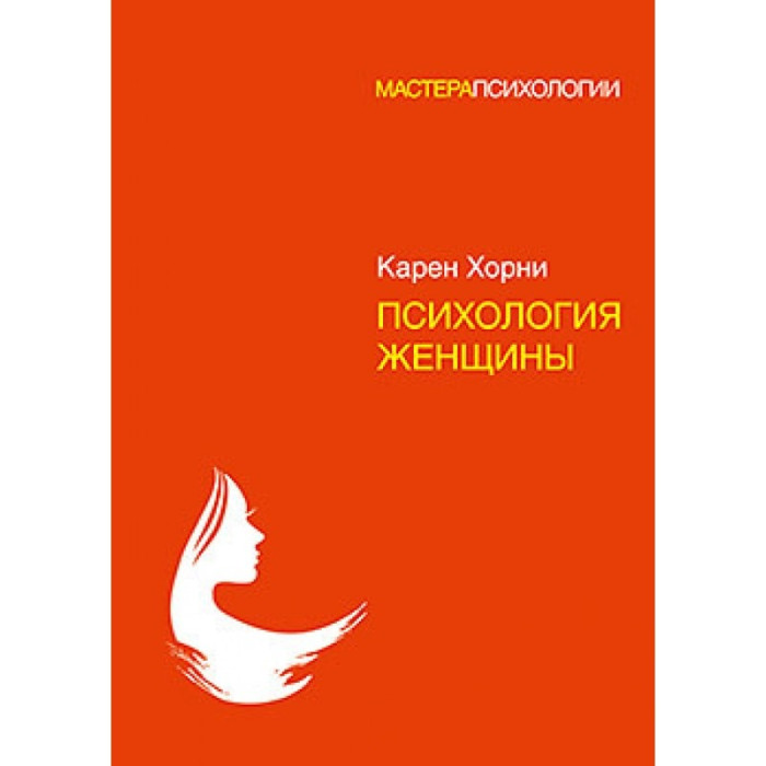 Психологія жінки. Хорні Карен. (тверда палітурка)