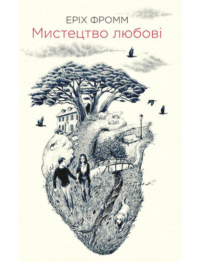 Мистецтво любові. Еріх Фромм. (м'ягкий перепліт) Мистецтво любові. Еріх Фромм. (м'ягкий перепліт)