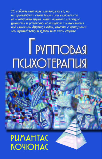 Групова психотерапія. Римантас Кчаюнас. (маск. палітурці)