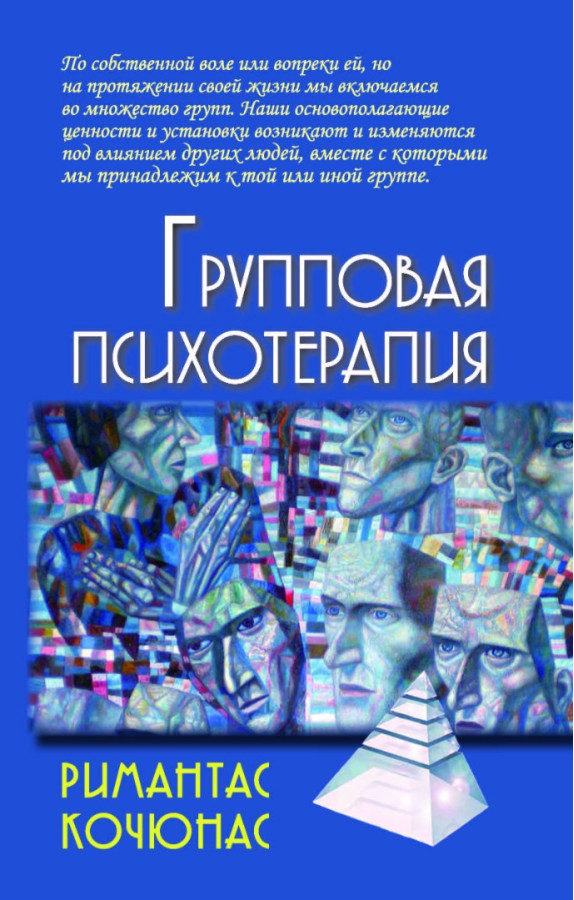 Групова психотерапія. Римантас Кчаюнас. (маск. палітурці)
