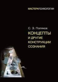 Концепти та інші конструкції свідомості. Сергій Поляков