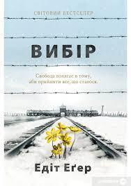 Вибір. Приймати можливе. Едіт Єва Егер (м'як.обл. укр. мова). Вибір. Приймати можливе. Едіт Єва Егер (м'як.обл. укр. мова).