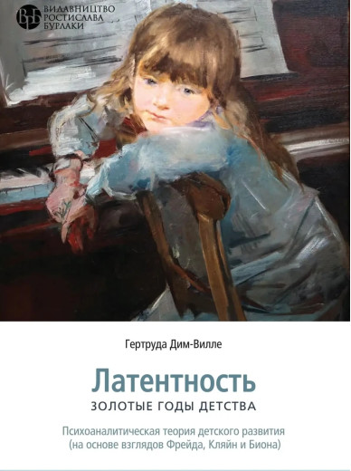 Латентність. Золоті роки дитинства. Гертруда Дим-Вілла. (м'яка обкладинка) Латентність. Золоті роки дитинства. Гертруда Дим-Вілла. (м'яка обкладинка)