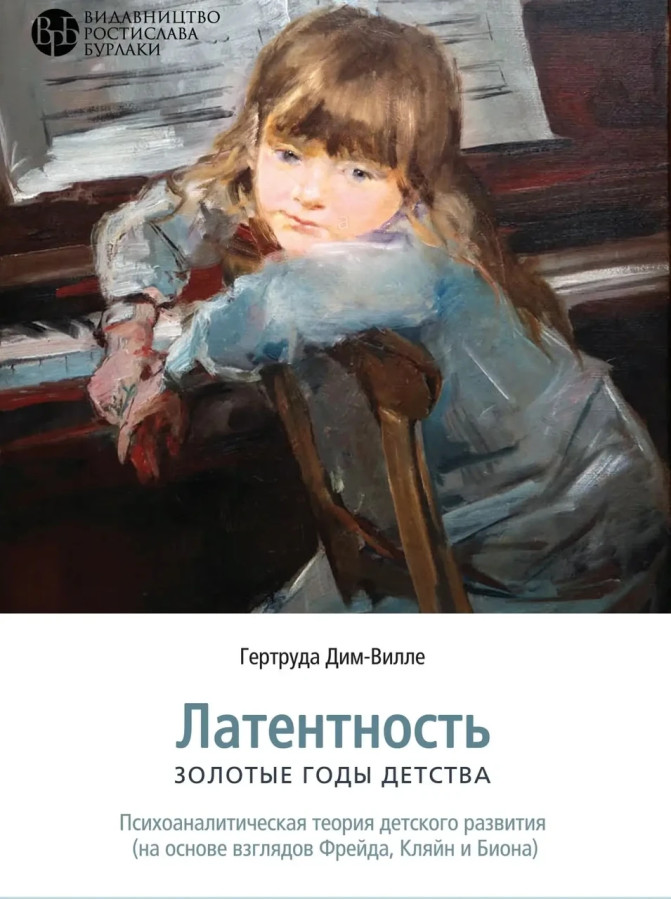 Латентність. Золоті роки дитинства. Гертруда Дим-Вілла. (м'яка обкладинка)
