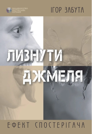 Лизнути джміля. Ефект спостерігача. Ігор Забута. (тверда палітурка) Лизнути джміля. Ефект спостерігача. Ігор Забута. (тверда палітурка)