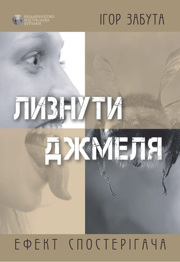 Лизнути джміля. Ефект спостерігача. Ігор Забута. (тверда палітурка)
