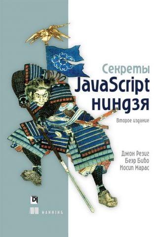 Секрети JavaScript ніндзя 2-е видання. Резиг Д., Бібо Б., Марас І. Секрети JavaScript ніндзя 2-е видання. Резиг Д., Бібо Б., Марас І.