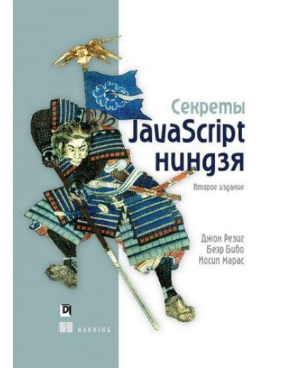 Секрети JavaScript ніндзя 2-е видання. Резиг Д., Бібо Б., Марас І. Секрети JavaScript ніндзя 2-е видання. Резиг Д., Бібо Б., Марас І.