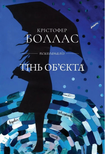 Тінь об єкта. Крістофер Боллас. (тверда палітурка) Тінь об єкта. Крістофер Боллас. (тверда палітурка)