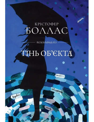 Тінь об єкта. Крістофер Боллас. (тверда палітурка) Тінь об єкта. Крістофер Боллас. (тверда палітурка)