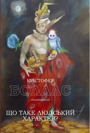 Що таке людський характер. Крістофер Бордер. ( тверда палітурка) Що таке людський характер. Крістофер Бордер. ( тверда палітурка)