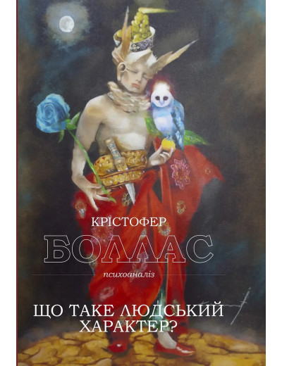 Що таке людський характер. Крістофер Бордер. ( тверда палітурка) Що таке людський характер. Крістофер Бордер. ( тверда палітурка)