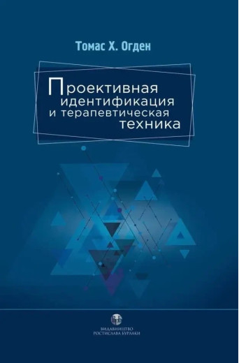 Проєктивна ідентифікація та терапевтична техніка. Томас Г. Огден. (тверда палітурка) Проєктивна ідентифікація та терапевтична техніка. Томас Г. Огден. (тверда палітурка)