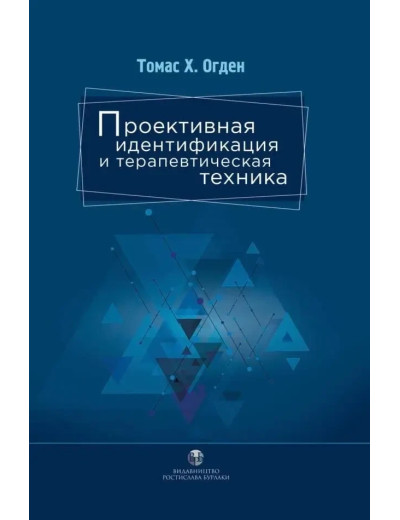 Проєктивна ідентифікація та терапевтична техніка. Томас Г. Огден. (тверда палітурка) Проєктивна ідентифікація та терапевтична техніка. Томас Г. Огден. (тверда палітурка)