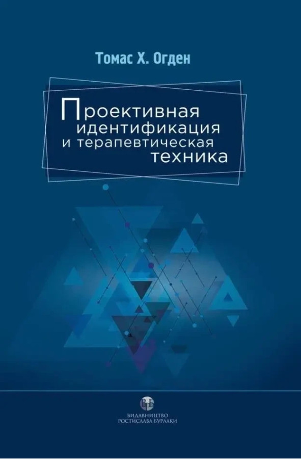 Проєктивна ідентифікація та терапевтична техніка. Томас Г. Огден. (тверда палітурка)
