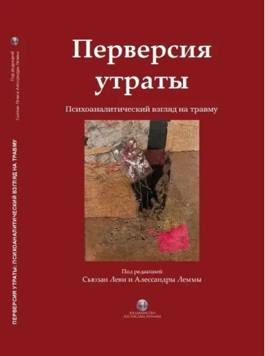 Перверсія втрати. Психоаналітичний погляд на травму. Сьюзан Леві та Алессандри Лемми. (твердна палітурка) Перверсія втрати. Психоаналітичний погляд на травму. Сьюзан Леві та Алессандри Лемми. (твердна палітурка)