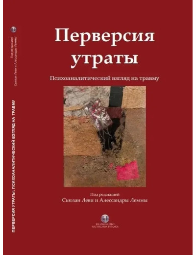 Перверсія втрати. Психоаналітичний погляд на травму. Сьюзан Леві та Алессандри Лемми. (твердна палітурка) Перверсія втрати. Психоаналітичний погляд на травму. Сьюзан Леві та Алессандри Лемми. (твердна палітурка)