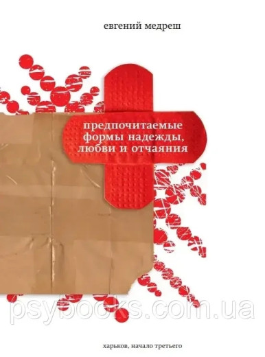 Кращі форми надії, любові та відчаю. Євген Медреш