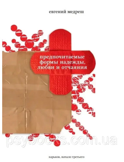 Кращі форми надії, любові та відчаю. Євген Медреш Кращі форми надії, любові та відчаю. Євген Медреш