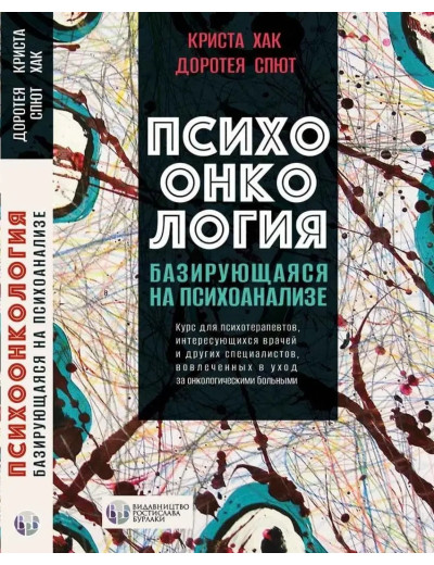 Психоонкологія, що базується на психоаналізі. Криста Хак, Доротея Спют. (тверда палітурка) Психоонкологія, що базується на психоаналізі. Криста Хак, Доротея Спют. (тверда палітурка)