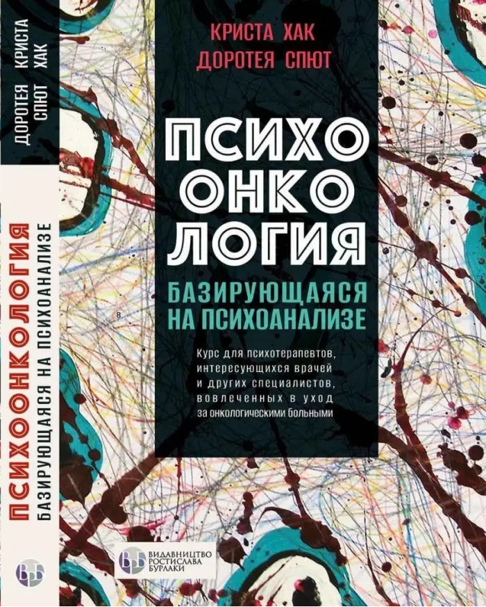 Психоонкологія, що базується на психоаналізі. Криста Хак, Доротея Спют. (тверда палітурка)