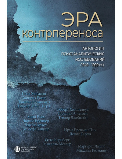 Ера контрпереносу. Антологія психоаналітичних досліджень (1949-1999) Ера контрпереносу. Антологія психоаналітичних досліджень (1949-1999)