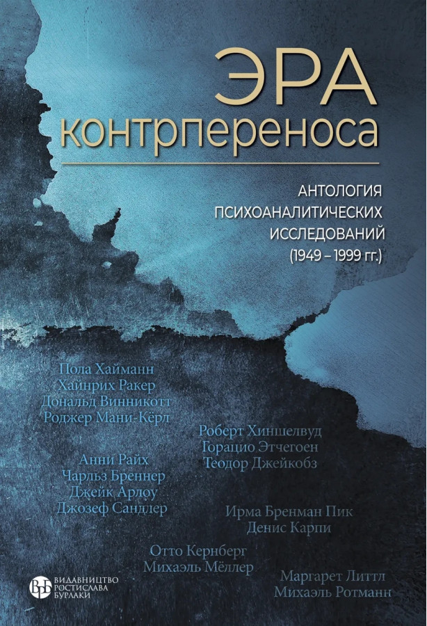 Ера контрпереносу. Антологія психоаналітичних досліджень (1949-1999)