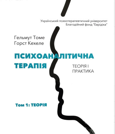 Психоаналітична терапія. Терія і практика. Том 1: теорія. Гелмут Томе,Горст Кехеле. (тверда палітурка) Психоаналітична терапія. Терія і практика. Том 1: теорія. Гелмут Томе,Горст Кехеле. (тверда палітурка)