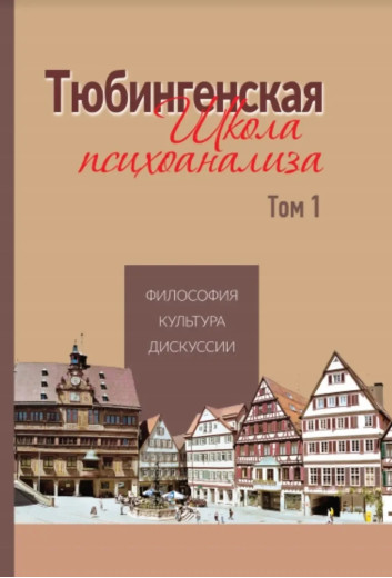 Тюбінгенська школа психоаналізу. Том 1. (тверда палітурка) Тюбінгенська школа психоаналізу. Том 1. (тверда палітурка)