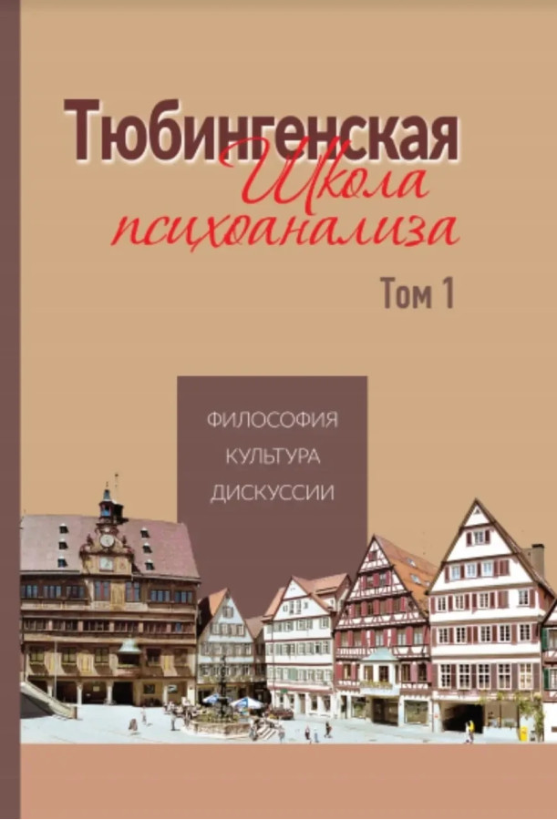 Тюбінгенська школа психоаналізу. Том 1. (тверда палітурка)