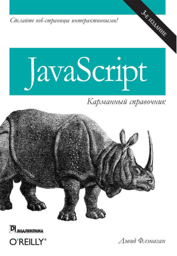 JavaScript: кишеньковий довідник, 3-е видання. Фленаган Д. JavaScript: кишеньковий довідник, 3-е видання. Фленаган Д.