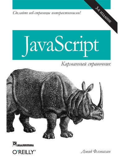 JavaScript: кишеньковий довідник, 3-е видання. Фленаган Д. JavaScript: кишеньковий довідник, 3-е видання. Фленаган Д.
