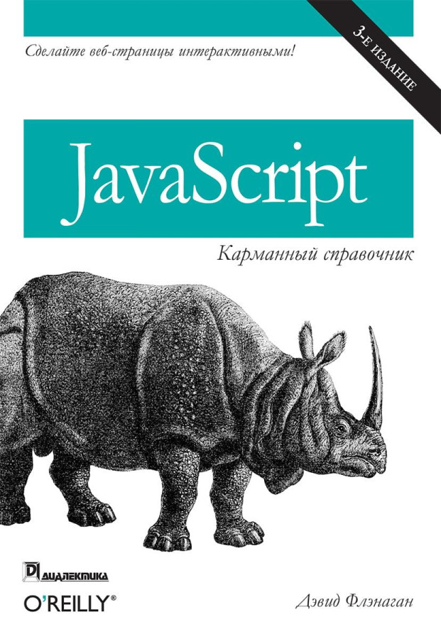 JavaScript: кишеньковий довідник, 3-е видання. Фленаган Д.