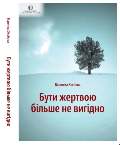 Бути жертвою більше не вигідно. Вероніка Хлєбова. ( тверда палітурка) Бути жертвою більше не вигідно. Вероніка Хлєбова. ( тверда палітурка)