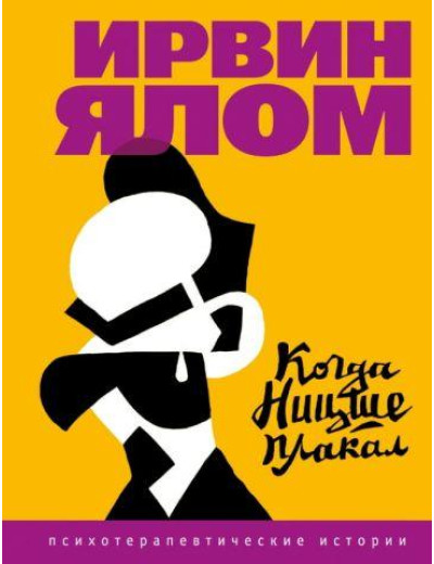 Коли Ніцше плакав. Ялом І. Коли Ніцше плакав. Ялом І.