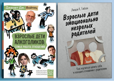 ДорослІ дітей алкоголіків. Дорослі діти емоційно незрілих батьків. Л. Гібсон. (Комплект книг)