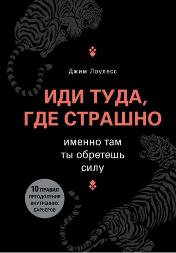 Іди туди, де страшно. Саме там ти здобудеш силу.(твердий палітурка).Джим Лоулесс. Іди туди, де страшно. Саме там ти здобудеш силу.(твердий палітурка).Джим Лоулесс.