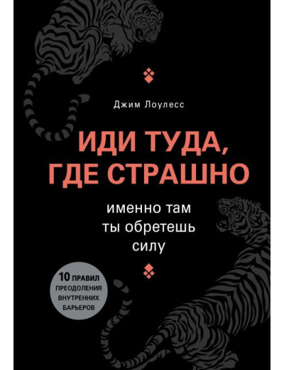 Іди туди, де страшно. Саме там ти здобудеш силу.(твердий палітурка).Джим Лоулесс. Іди туди, де страшно. Саме там ти здобудеш силу.(твердий палітурка).Джим Лоулесс.