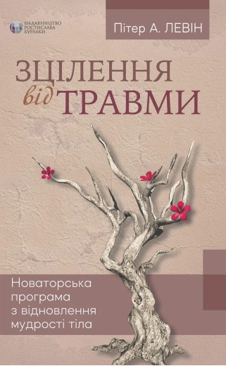 Зцілення від травми. Пітер А. Левін ( м яка обкладинка)
