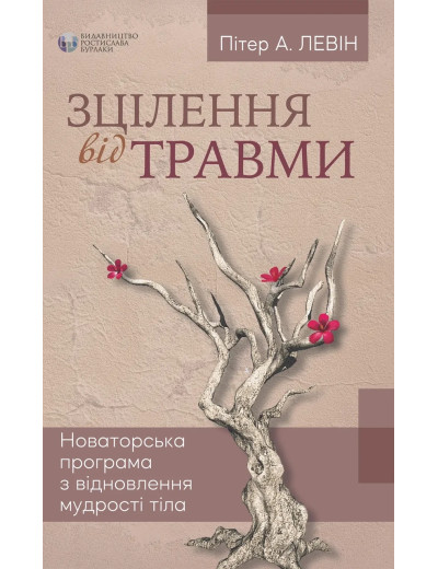 Зцілення від травми. Пітер А. Левін ( м яка обкладинка) Зцілення від травми. Пітер А. Левін ( м яка обкладинка)